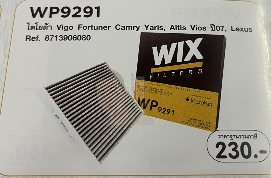WP9291 กรองแอร์คาร์บอน WIX (Vigo Fortuner Camry Yaris, Altis Vios ปี07, Lexus) เทคโนโลยีอเมริกา