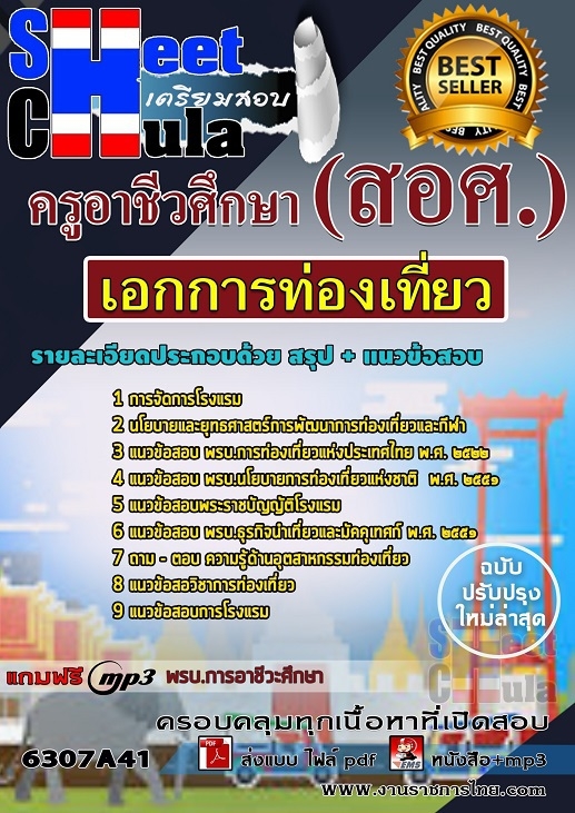 6307A41แนวข้อสอบ เอกการท่องเที่ยว ครูอาชีวศึกษา (สอศ.)