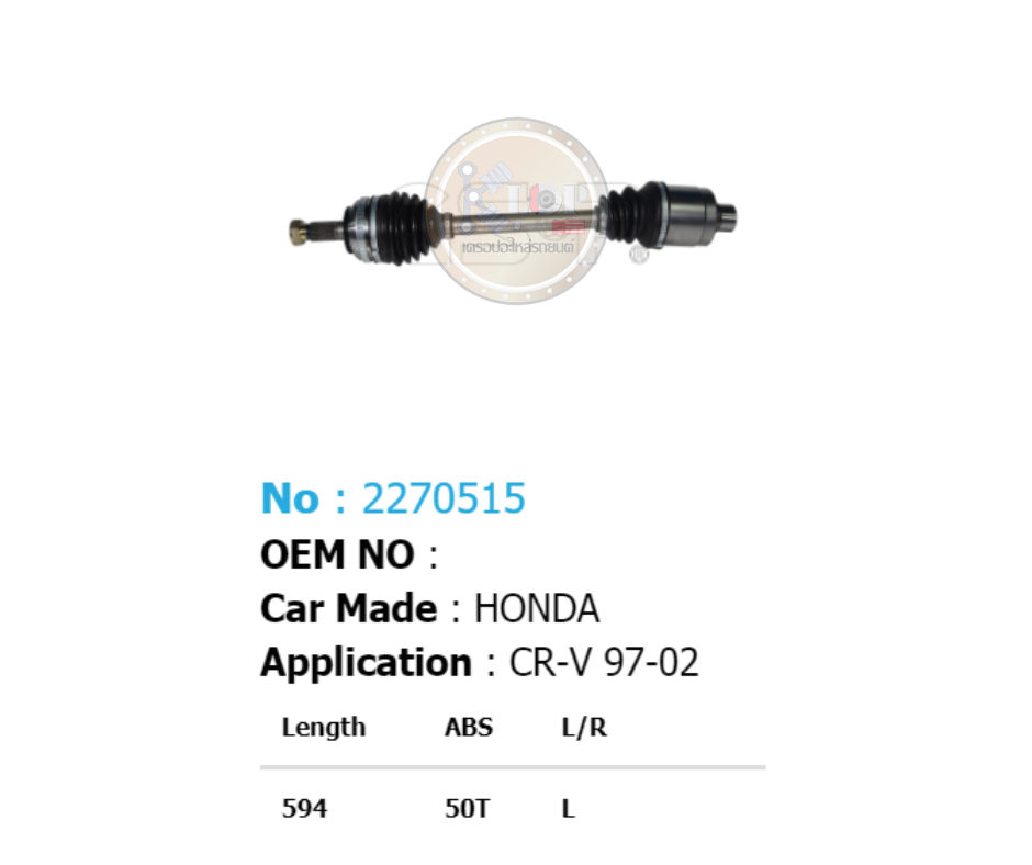 รหัสสินค้า 2270515 [เพลาขับรถยนต์ทั้งเส้นยี่ห้อ GS-P] (ด้าน L) (ABS = 50 T) HONDA CR-V / ปี 96-98