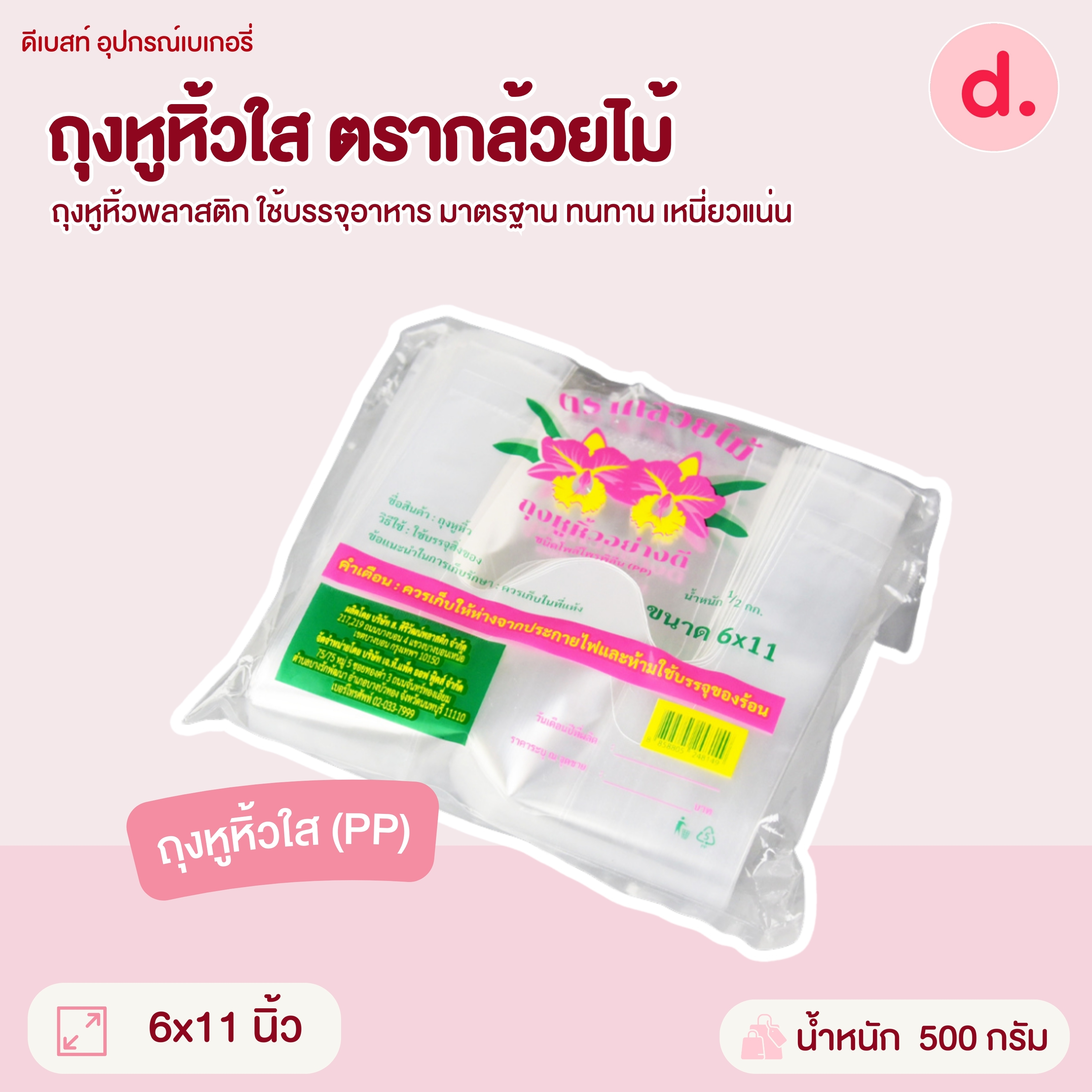 ถุงหูหิ้วขุ่น-ใส ตรากล้วยไม้ มี 7 ขนาดให้เลือก