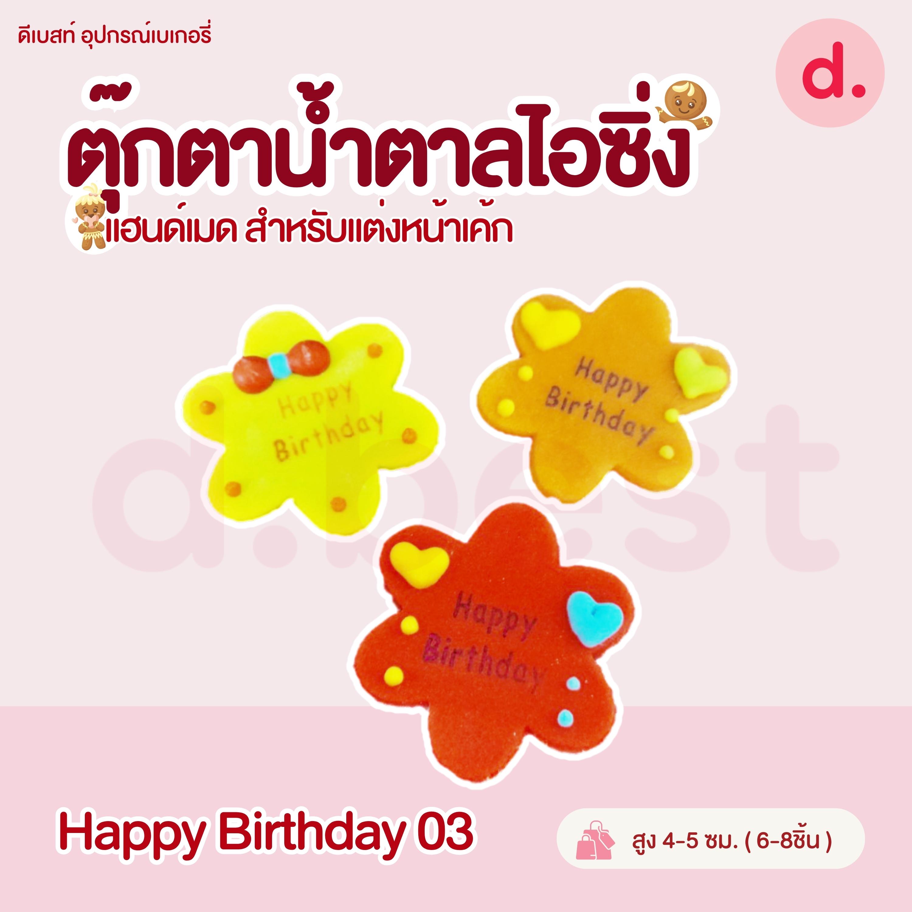 ป้ายน้ำตาลไอซิ่ง แฮนด์เมด สำหรับแต่งหน้าเค้กปักเค้กน่ารักๆ (คละแบบได้)