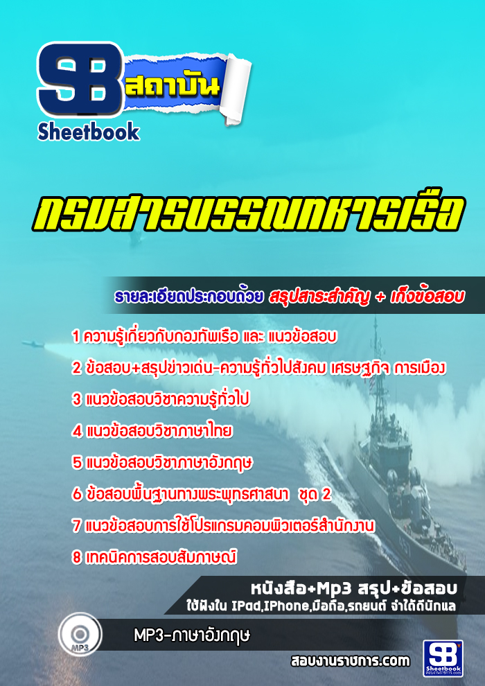 แนวข้อสอบกรมสารบรรณทหารเรือ