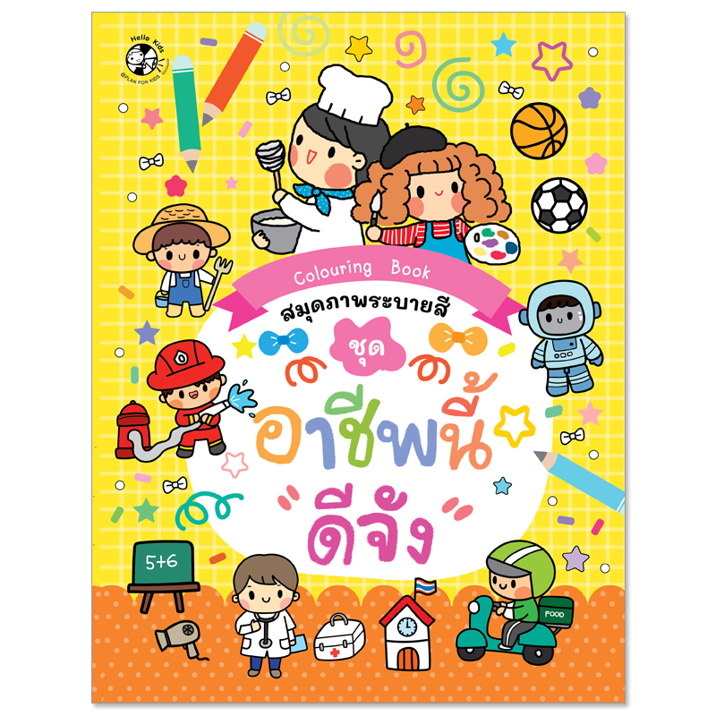 Plan For Kids หนังสือเด็ก : สมุดภาพระบายสี ชุด อาชีพนี้ "ดีจัง" : หัดคัด หัดเขียน ระบายสี แบบฝึกทักษะ เตรียมอนุบาล
