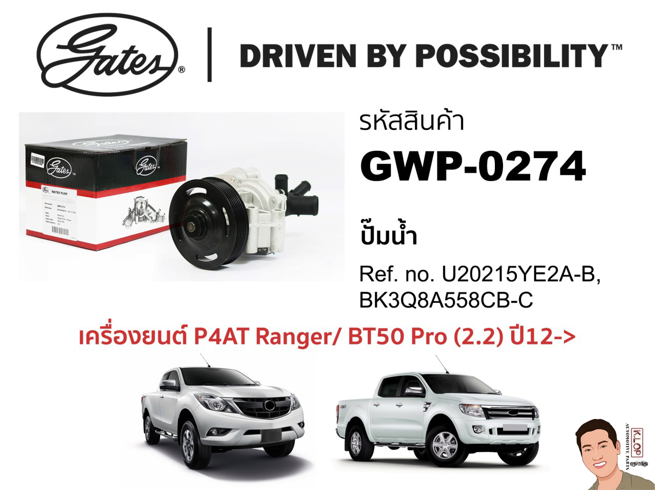 GWP0274 ปั๊มน้ำรถยนต์(GATES) FORD Everest, Ranger/ BT50 Pro (2.2) ปี12-> เครื่องยนต์ P4AT