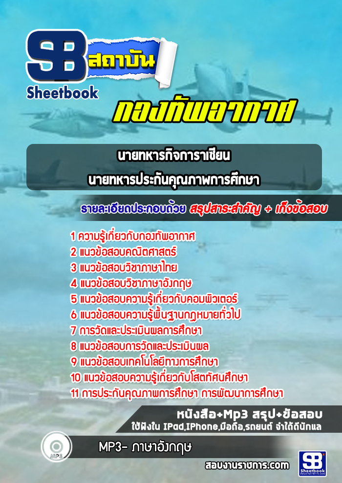 แนวข้อสอบนายทหารกิจการาเซียน ,นายทหารประกันคุณภาพการศึกษา กองทัพอากาศ
