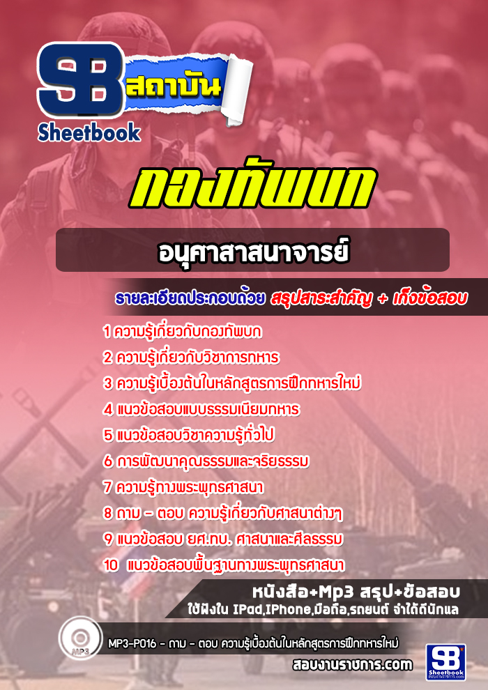 แนวข้อสอบอนุศาสาสนาจารย์ กองทัพบก