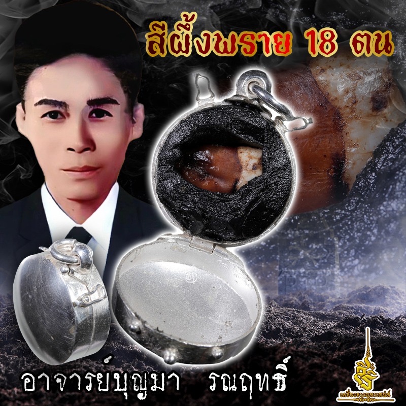 สีผึ้งพราย 18 ตน อาจารย์บุญมา รณฤทธิ์