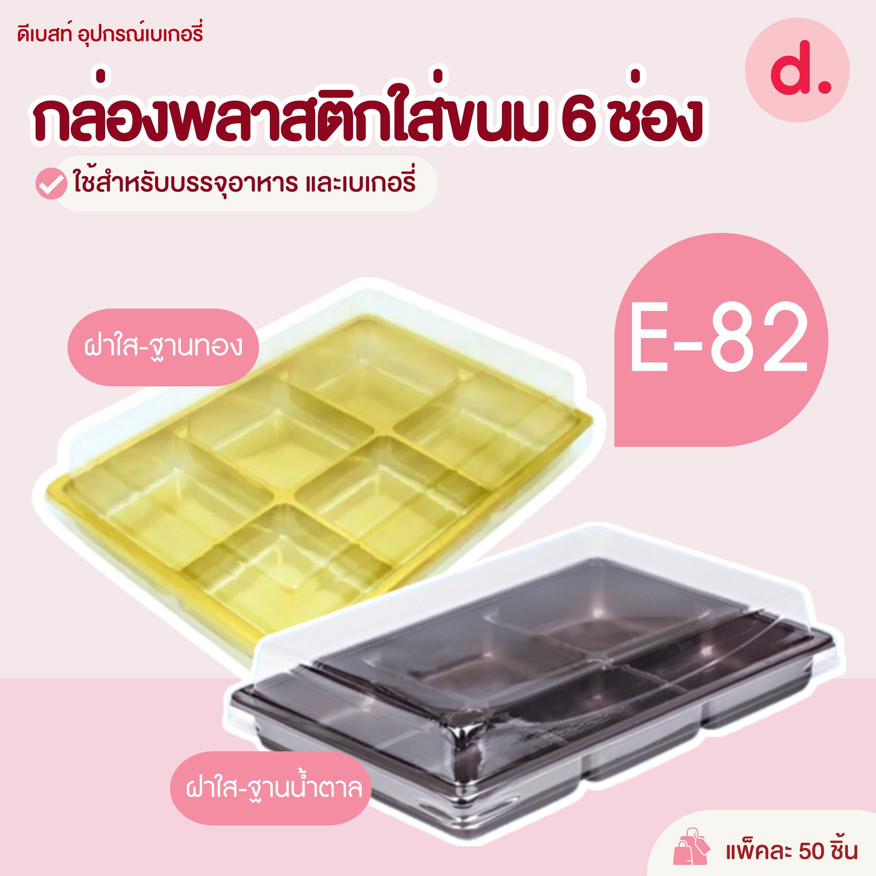 E-82 กล่องพลาสติกฝาใส+ฐาน 6 ช่อง กล่องใส่ขนม