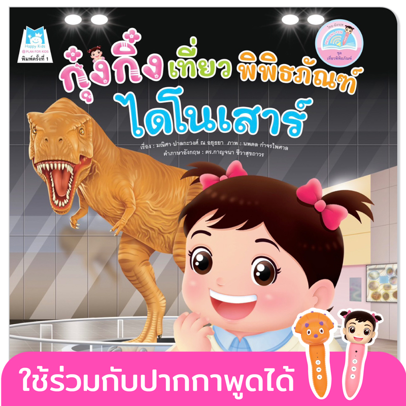 Plan for kids หนังสือเด็ก นิทาน กุ๋งกิ๋งเที่ยวพิพิธภัณฑ์ไดโนเสาร์ (Reading Pen)ไทย-อังกฤษ