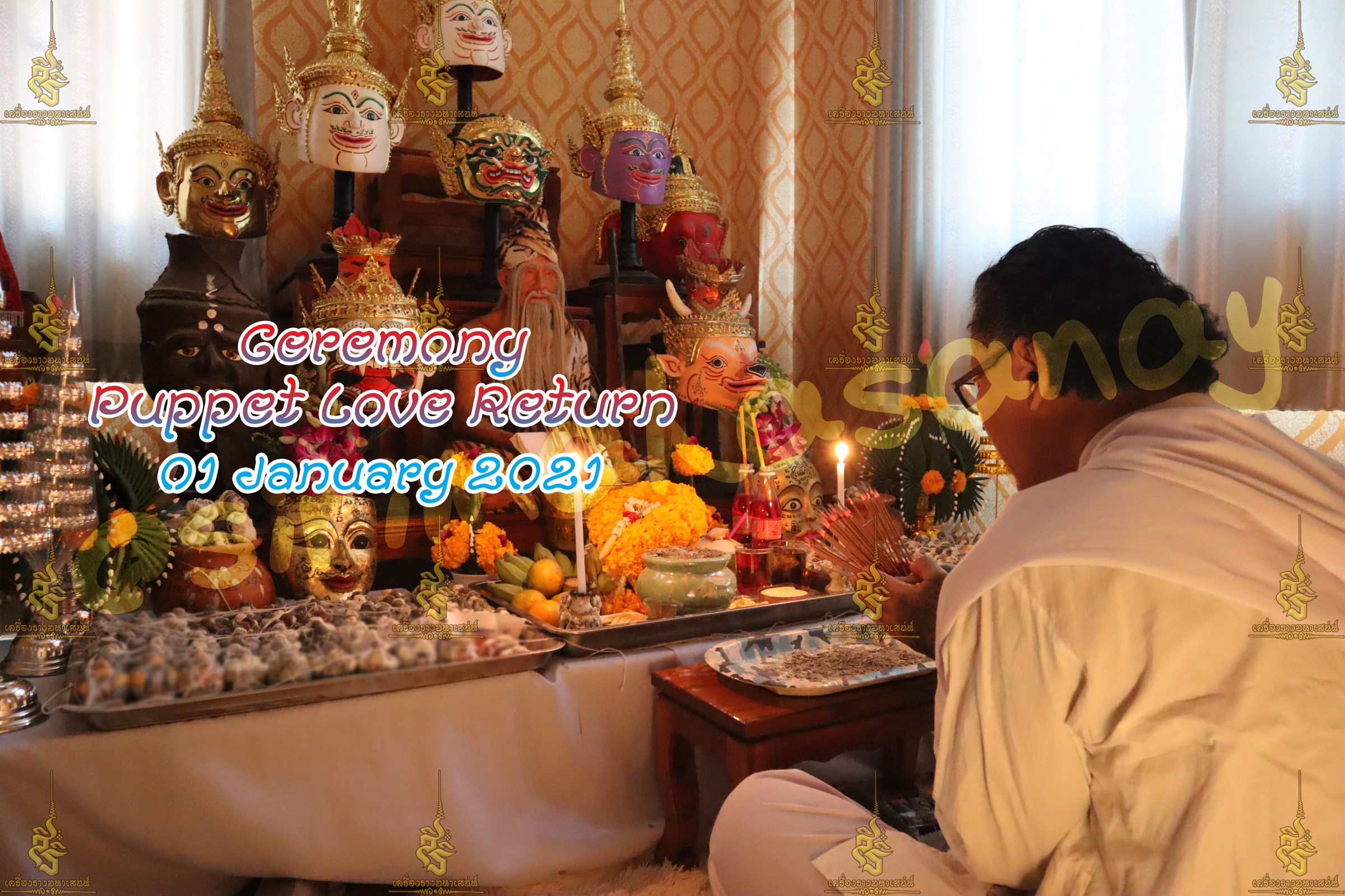 พิธีหุ่นรักคืนรัง อ.เทพประทานพร V1