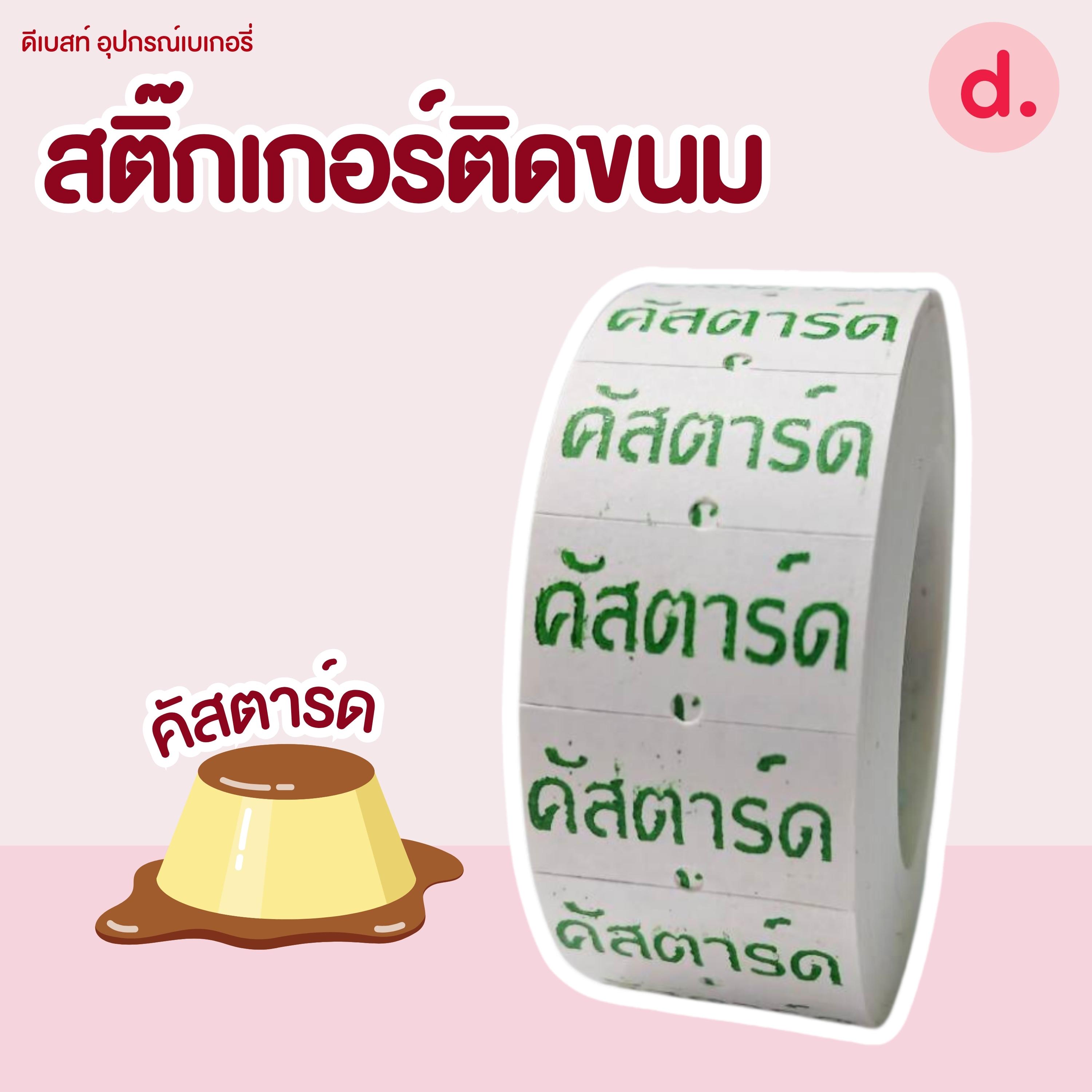 สติ๊กเกอร์ติดขนม สติ๊กเกอร์ติดป้ายไส้ขนม รสชาติขนม