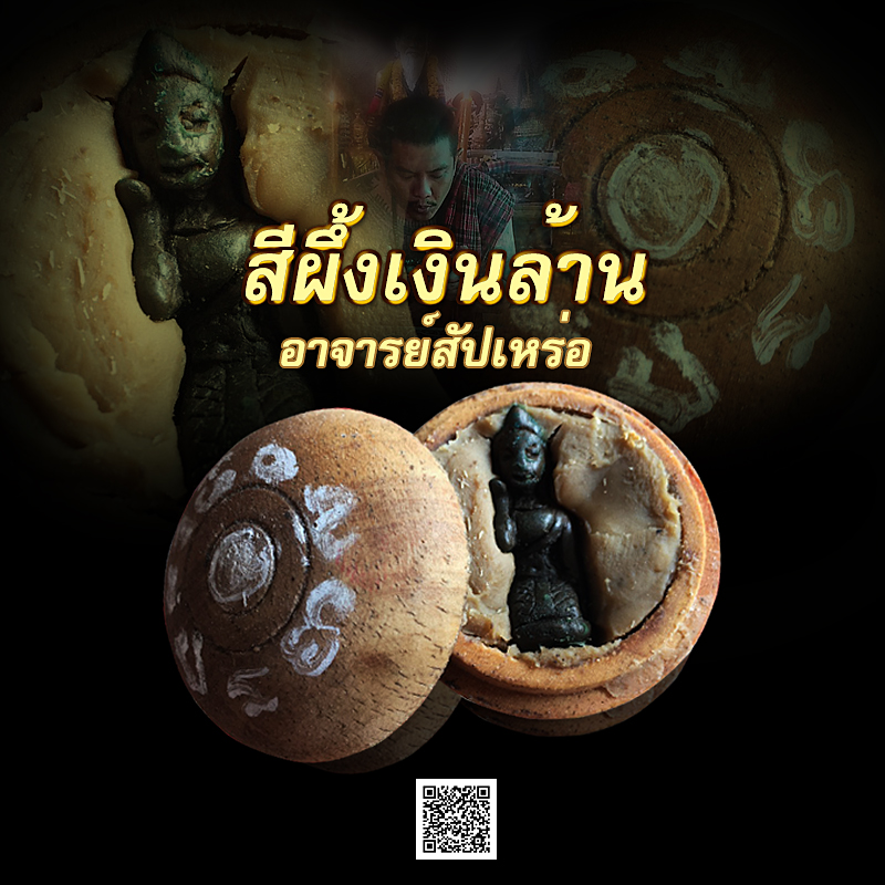 สีผึ้งเงินล้าน อาจารย์สัปเหร่อ