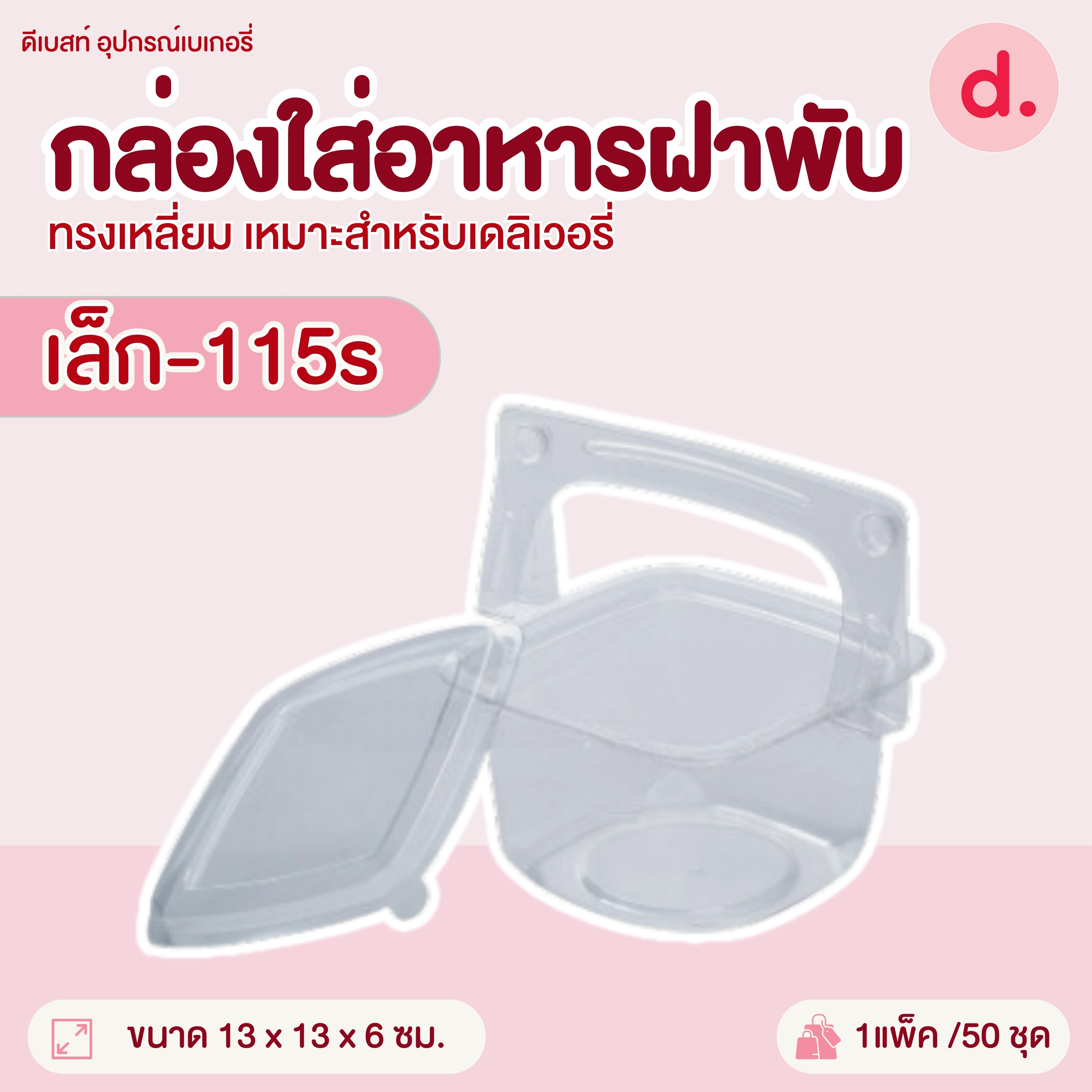 กล่องกระเช้ามีหูหิ้วพร้อมฝาใส มีให้เลือก 3 ขนาด (1*50ใบ)