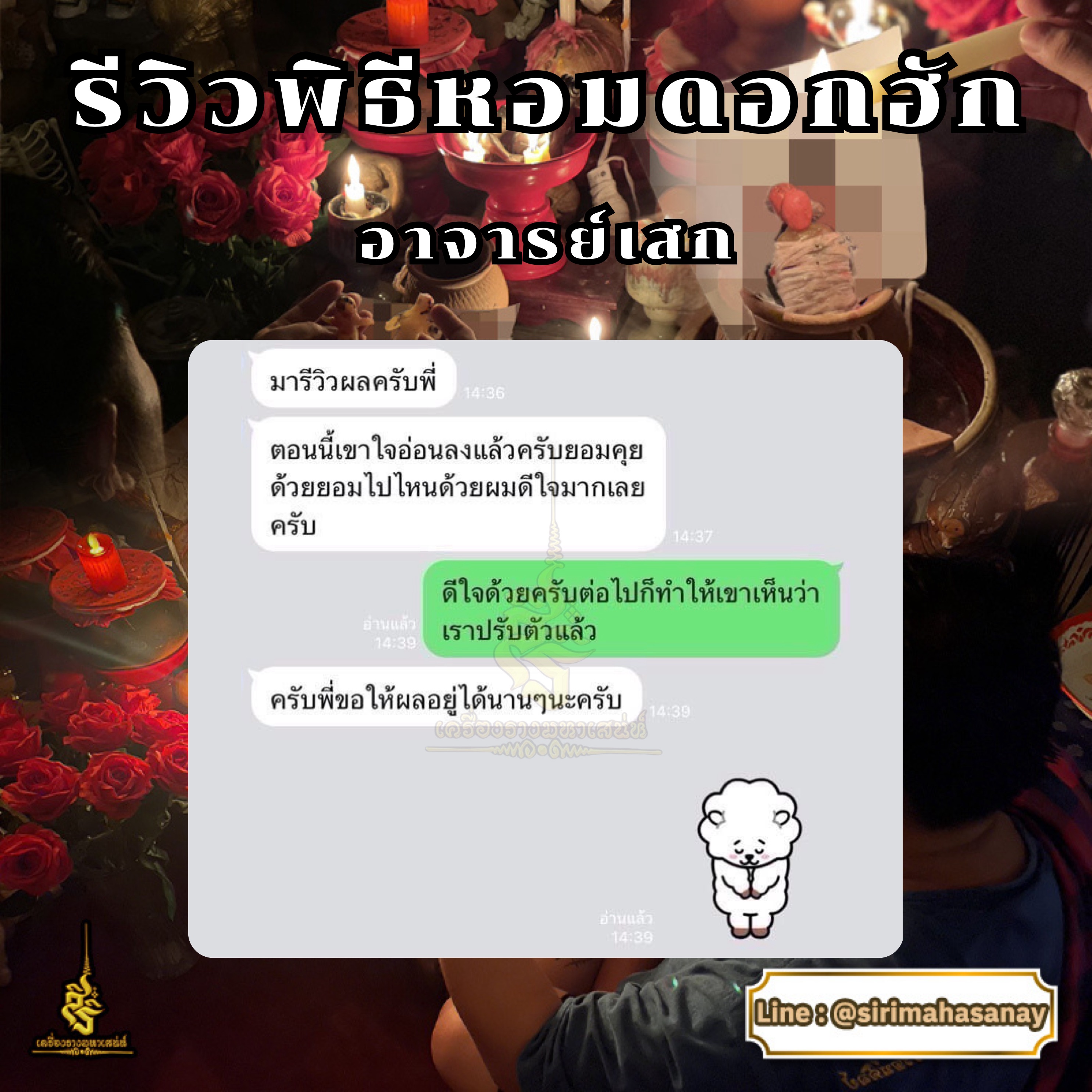 พิธีหอมดอกฮัก อาจารย์เสก สำนักสักยันต์ป๋ารมีเศรษฐีเรือนคำ