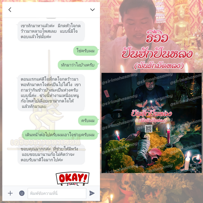 พิธีปันฮักปันหลง อาจารย์เสก สำนักสักยันต์ป๋ารมีเศรษฐีเรือนคำ