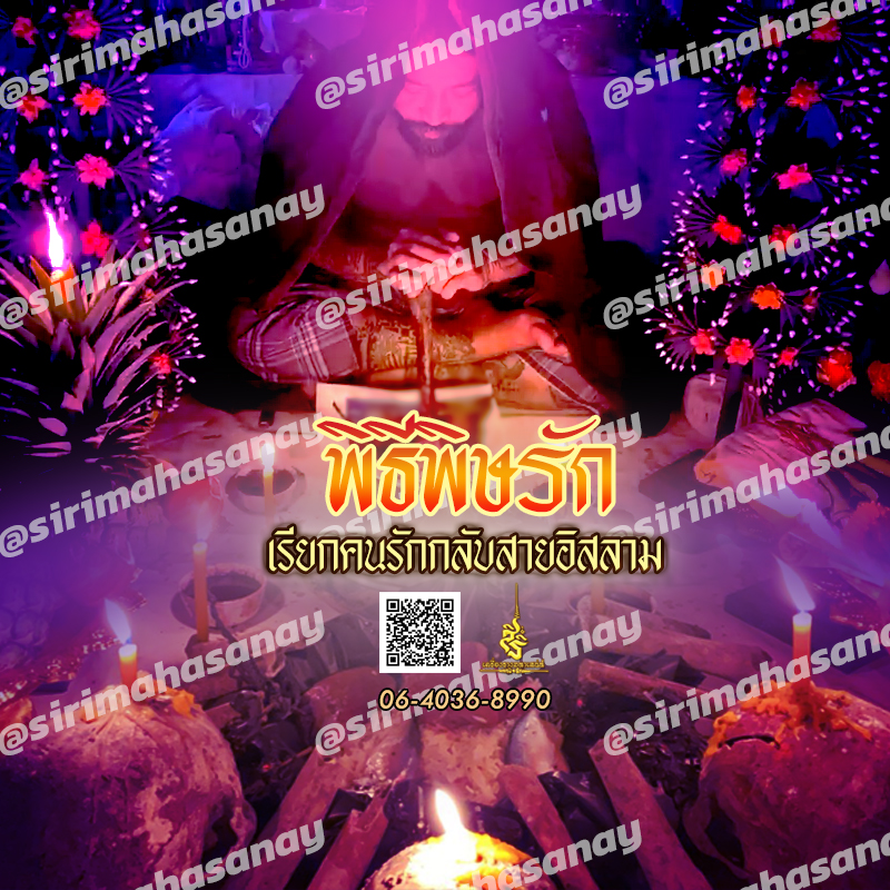 พิธีพิษรัก (ทำเสน่ห์สายอิสลาม) อาจารย์เดี่ยว สุทธิกาโร สำนักสักยันต์เข็มเสน่ห์บูรพา