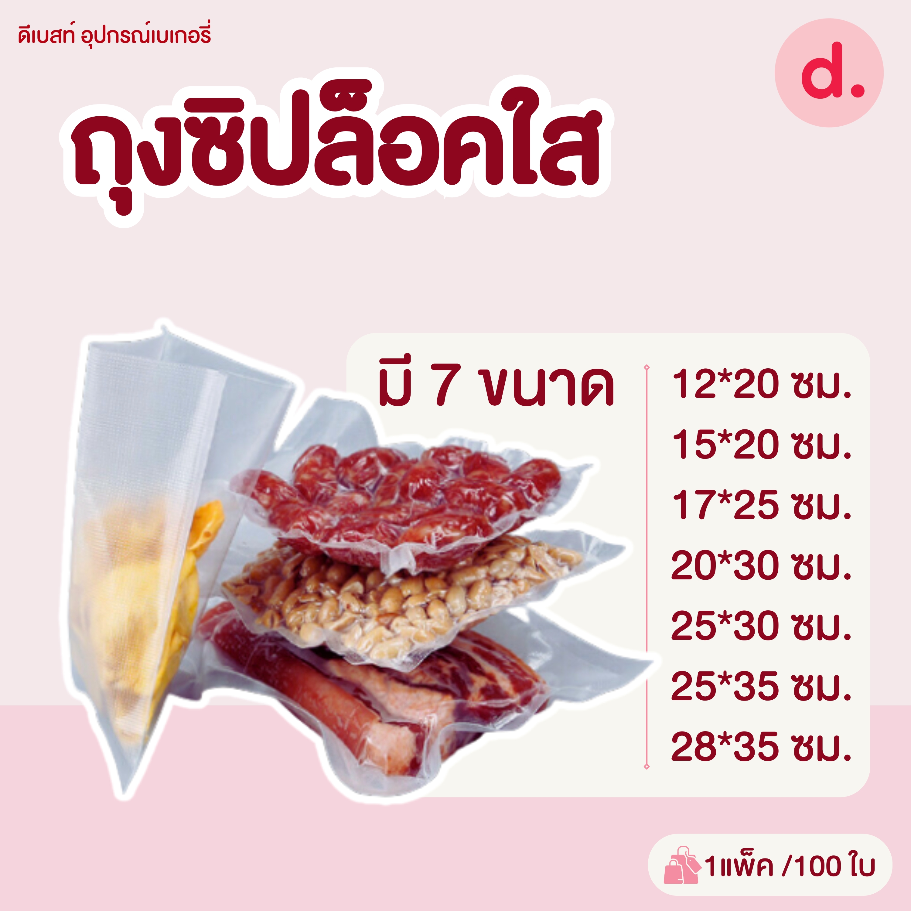 ถุงสูญญากาศ หน้าใสหลังนูน Food Grade ขนาด 100ใบ/แพ็ค (มีให้เลือกหลายขนาด)