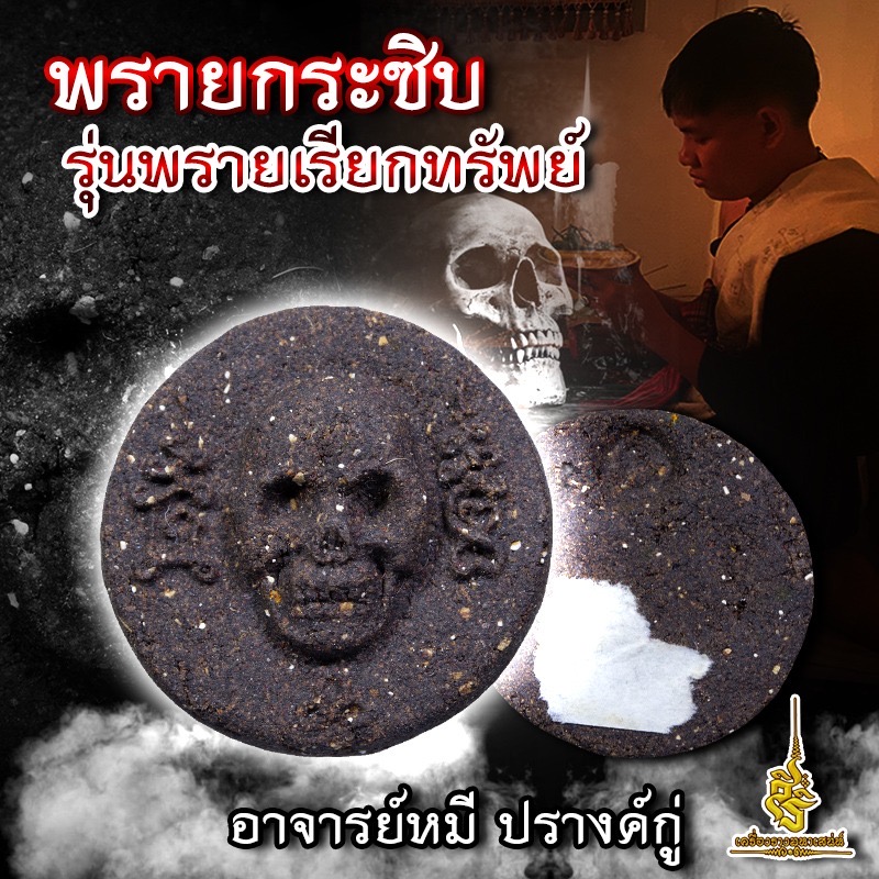 พรายกระซิบ รุ่นพรายเรียกทรัพย์ อาจารย์หมี ปรางค์กู่ FL