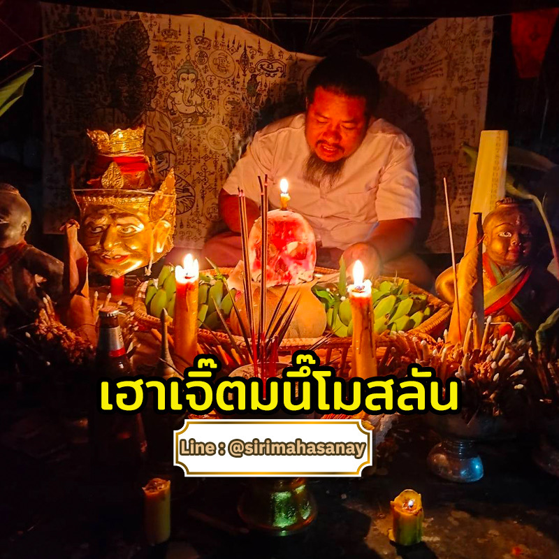 พิธีเฮาเจิ๊ตมนึ๊โมสลัน อาจารย์เก้ง หมอเขมรถ