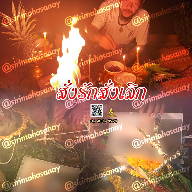 พิธีสั่งรัก พิธีสั่งเลิก อาจารย์เดี่ยว สุทธิกาโร สำนักสักยันต์เข็มเสน่ห์บูรพา