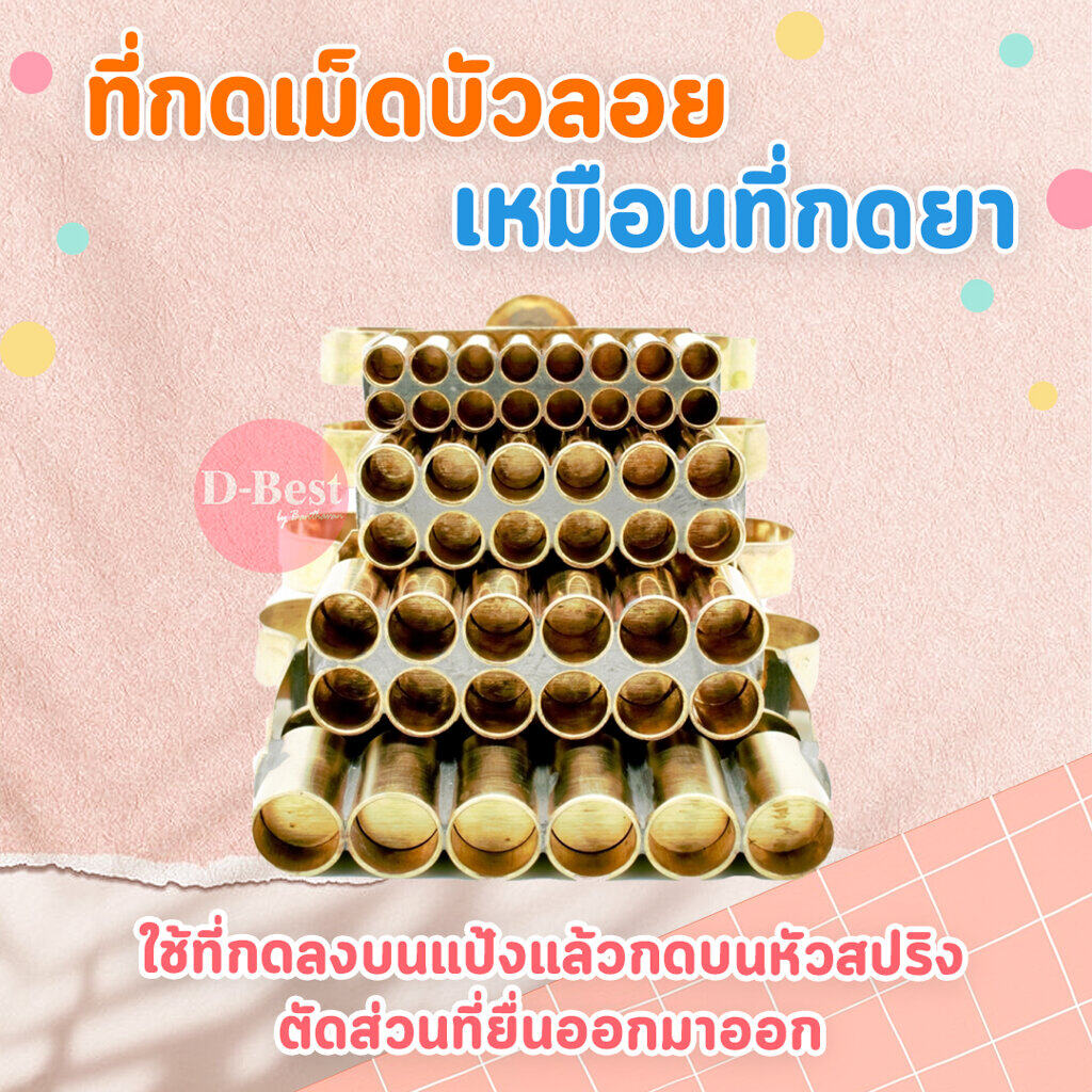 ที่กดเม็ดบัวลอย (ขนาด 2.5 , 3.5 , 4 , 5 หุน)
