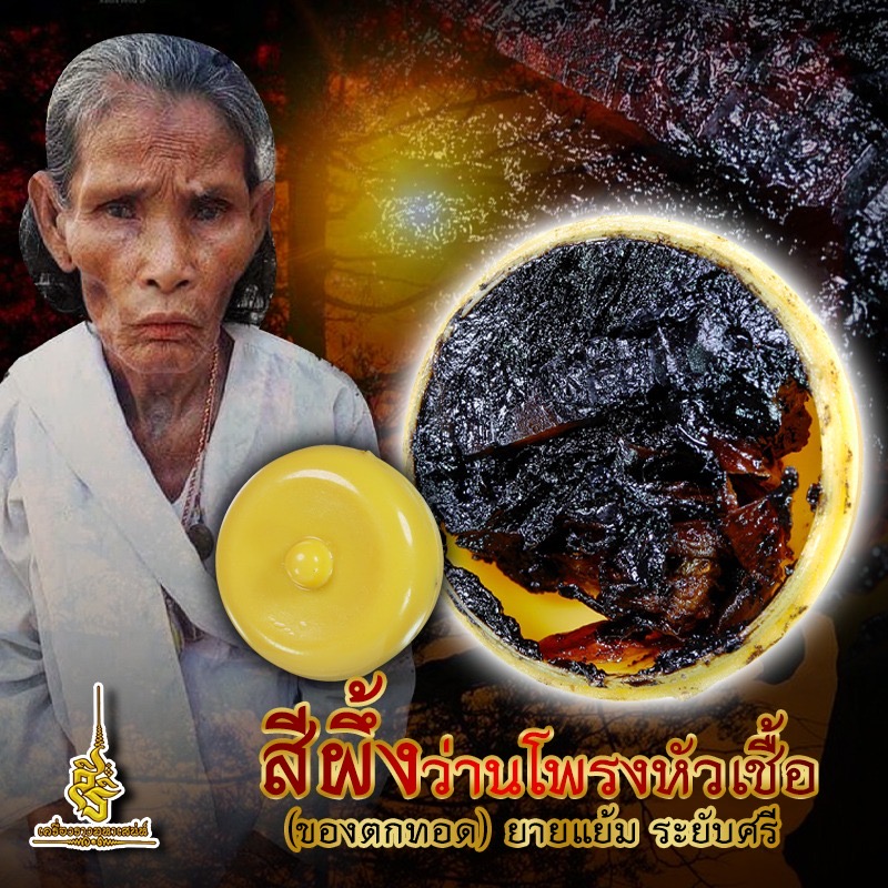 สีผึ้งว่านโพรงหัวเชื้อ (ของตกทอด) ยายแย้ม ระยับศรี F