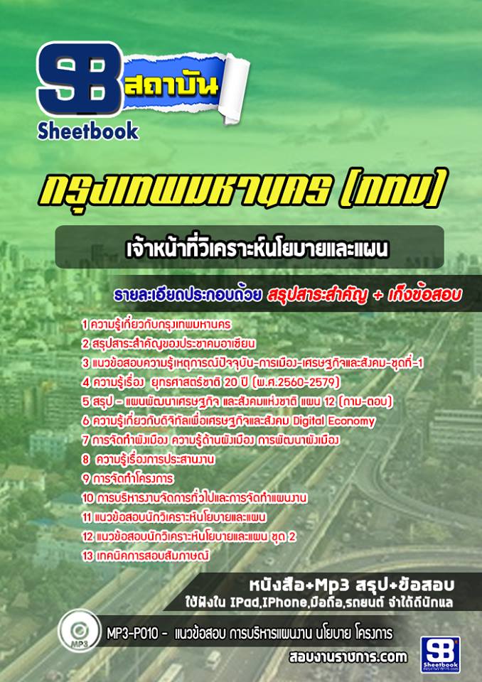 แนวข้อสอบเจ้าหน้าที่วิเคราะห์นโยบายและแผน กทม