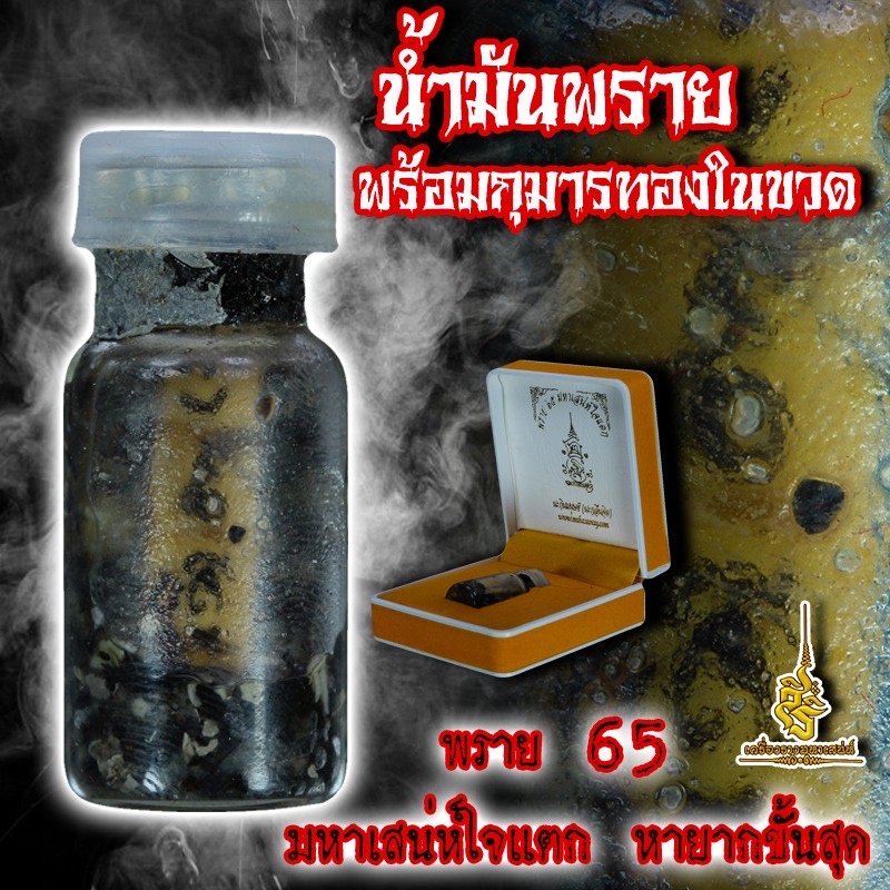 น้ำมันพรายพร้อมกุมารทองในขวด พราย 65 มหาเสน่ห์ใจแตก หายากขั้นสุด F