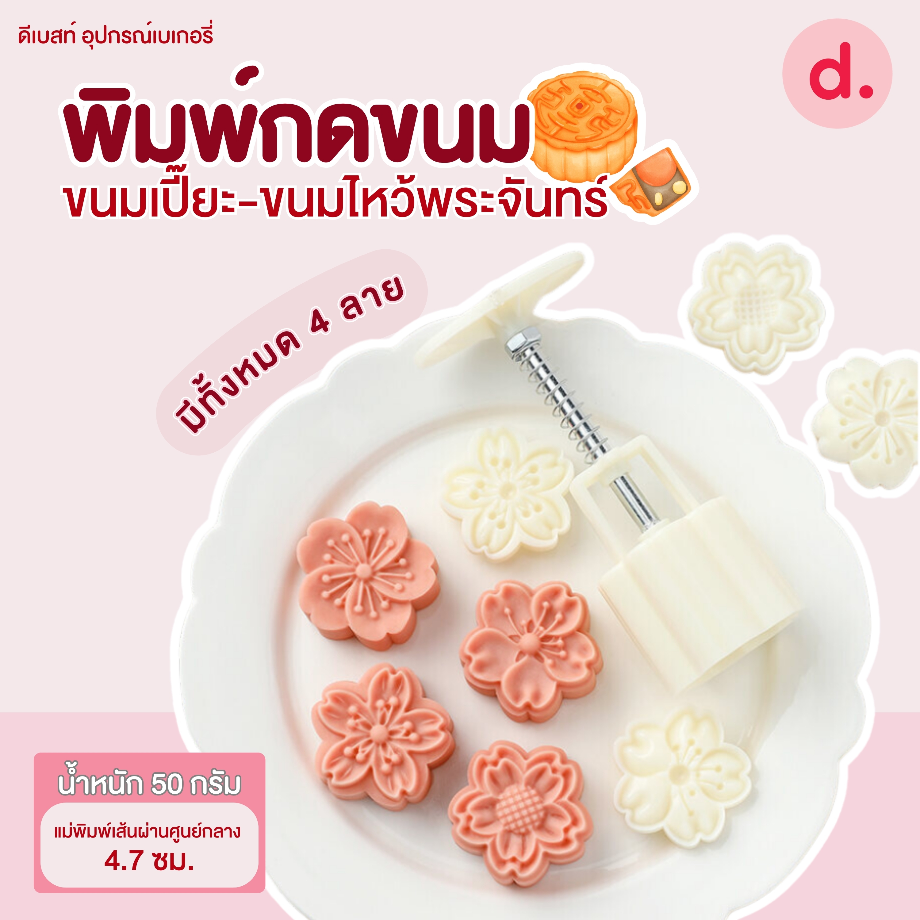 พิมพ์ขนมไหว้พระจันทร์ลายซากุระ/ทานตะวัน 50 กรัม (4 ลาย/ชุด)