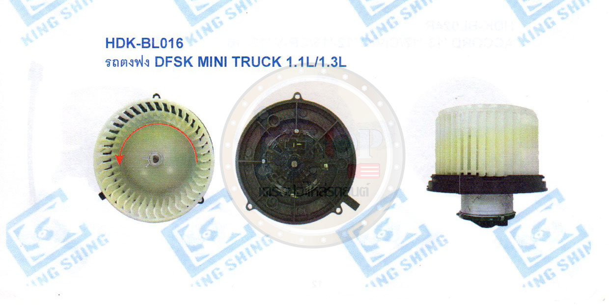 โบลเวอร์แอร์ (KING SHING) HDK-BL016 รถตงฟง DFSK MINI TRUCK 1.1L/1.3L