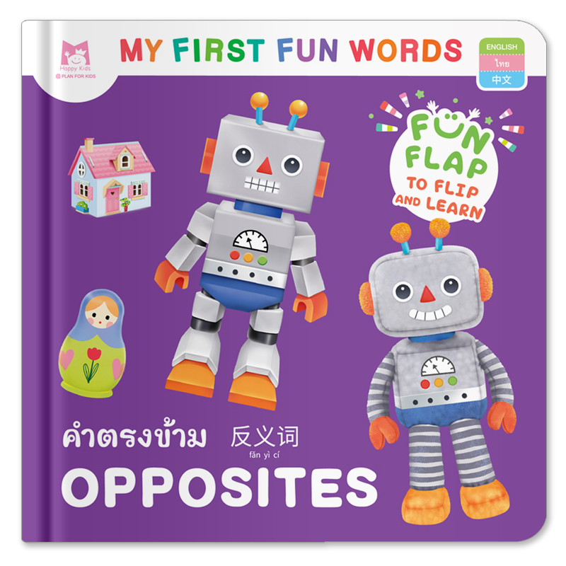 Plan For Kids หนังสือบอร์ดบุ๊ค คำตรงข้าม OPPOSITES - คำศัพท์ 3 ภาษา (อังกฤษ-ไทย-จีน) หนังสือ Flip-Flap Boardbook