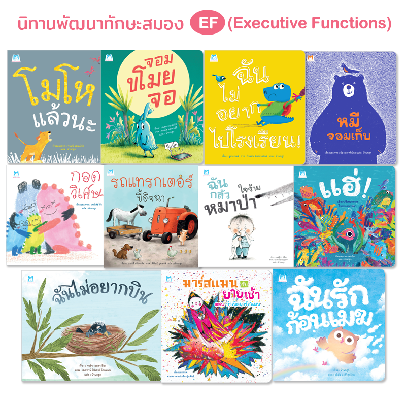 Plan for Kids หนังสือเด็ก นิทาน ชุด นิทานพัฒนาทักษะสมอง EF (PFK) ชุด 3 ปกอ่อน (11 เล่ม)