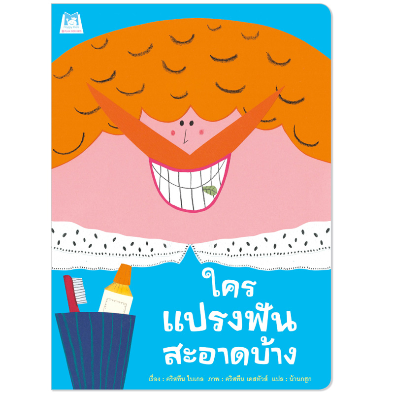 Plan for Kids หนังสือเด็ก นิทาน เรื่อง ใครแปรงฟันสะอาดบ้าง (ปกอ่อน) หนังสือเด็ก นิทานเพื่อนรัก