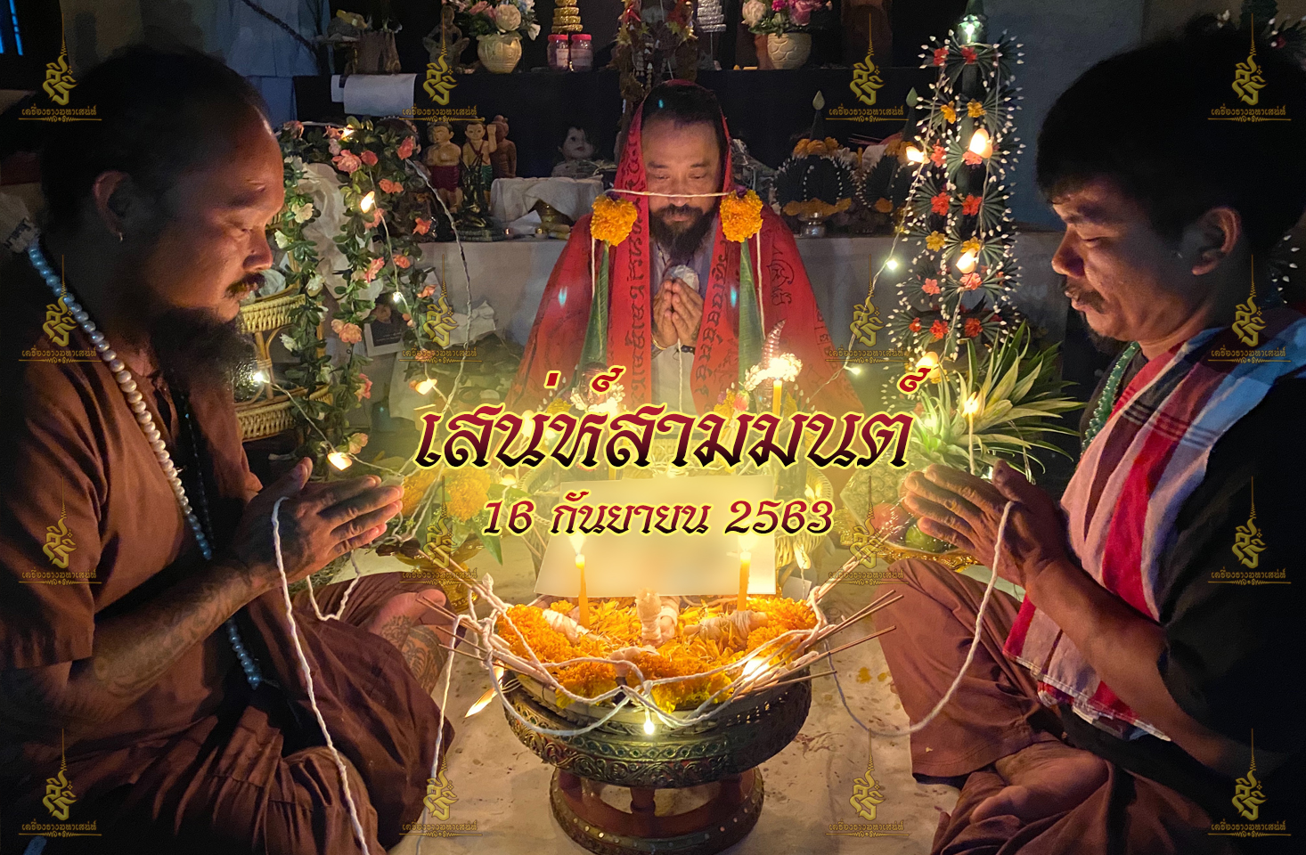 พิธี เสกหมู่รวมวิชา เขมร อิสลาม ธรรมบันลุ