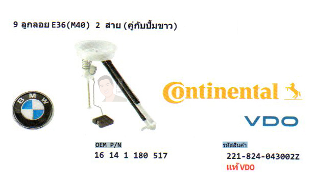 9.ลูกลอย BMW E36 (M40) 2 สาย (คู่กับปั้มขาว) (รหัส 221-824-043002Z แท้ VDO)