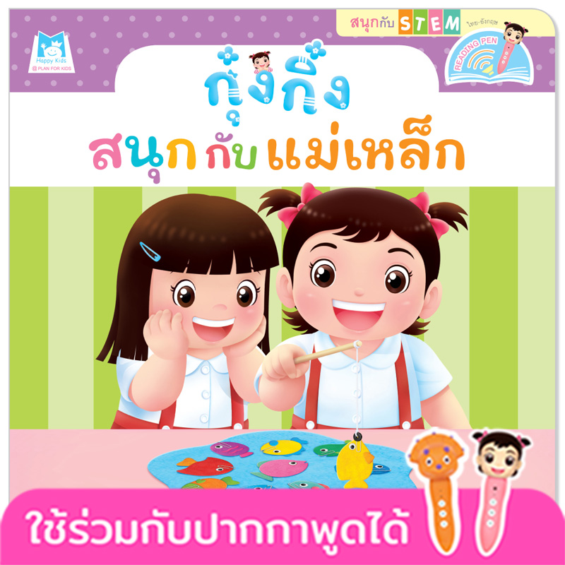 Plan for kids หนังสือเด็ก นิทาน เรื่อง กุ๋งกิ๋งสนุกกับแม่เหล็ก Kung King Enjoys Exploring Magnets (Reading Pen) ไทย-อังกฤษ (ปกอ่อน)