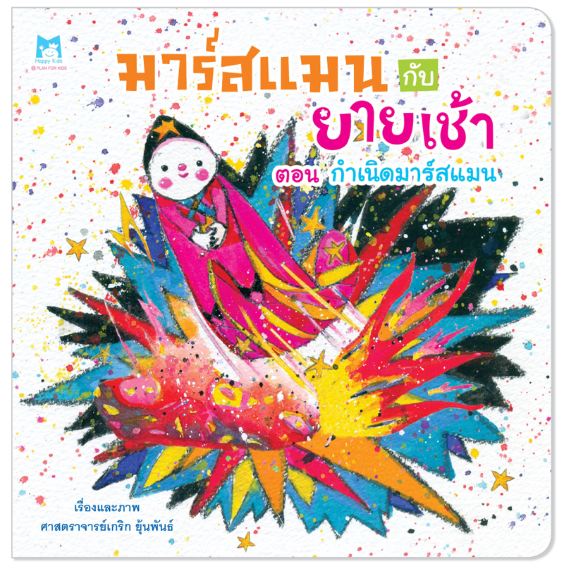 Plan for kids หนังสือเด็ก นิทาน เรื่อง มาร์สแมนกับยายเช้า ตอน กำเนิดมาร์สแมน (ปกอ่อน)