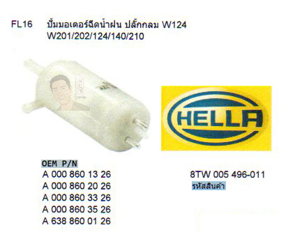 FL16 ปั้มมอเตอร์ฉีดน้ำฝน ปลั๊กกลม BENZ W124 W201/202/124/140/210 (รหัส 8TW 005 496-011)