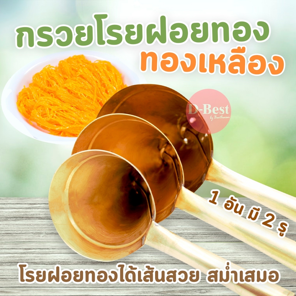 กรวยโรยฝอยทองทองเหลือง (7.5 / 8 / 9 cm.)