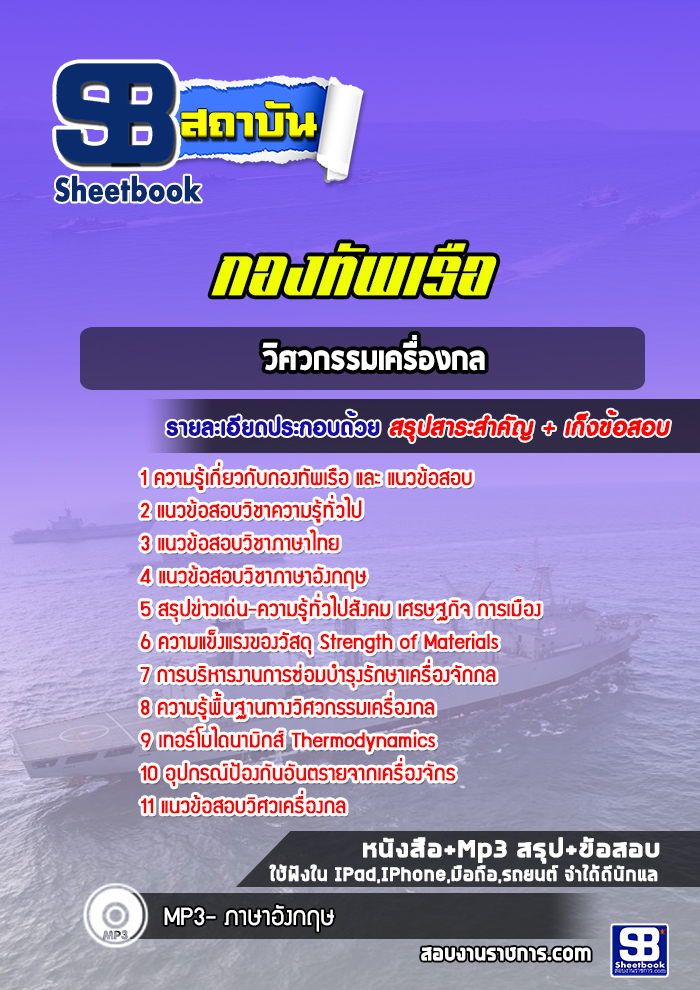 แนวข้อสอบวิศวกรรมเครื่องกล สัญญาบัตรกองทัพเรือ