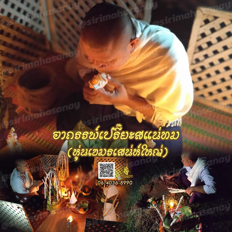 พิธีอาถรรพ์เปรี๊ยะสแน่ถม (ทำให้รัก) อาจารย์เขมร