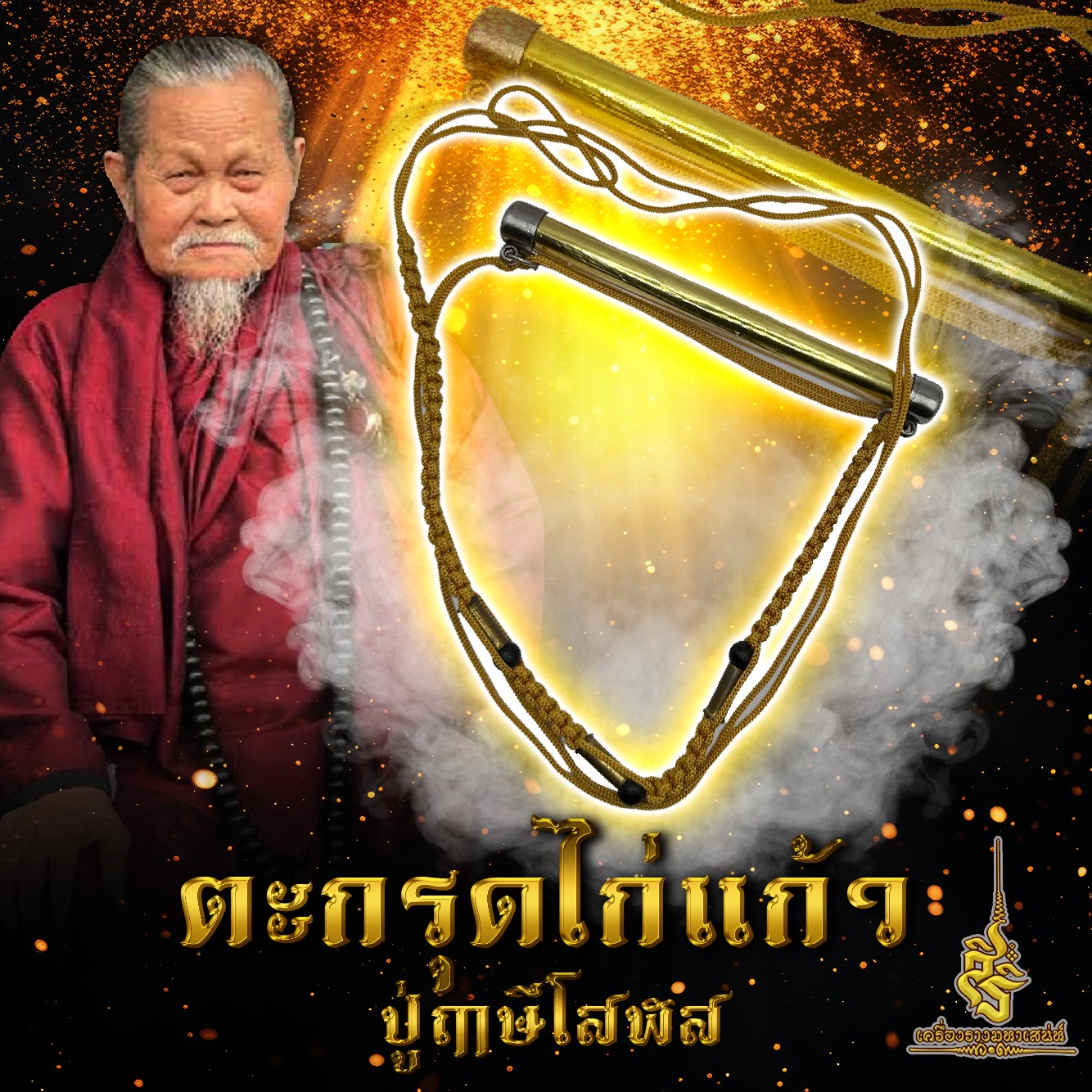 ตะกรุดไก่แก้ว ปู่ฤาษีโสฬส