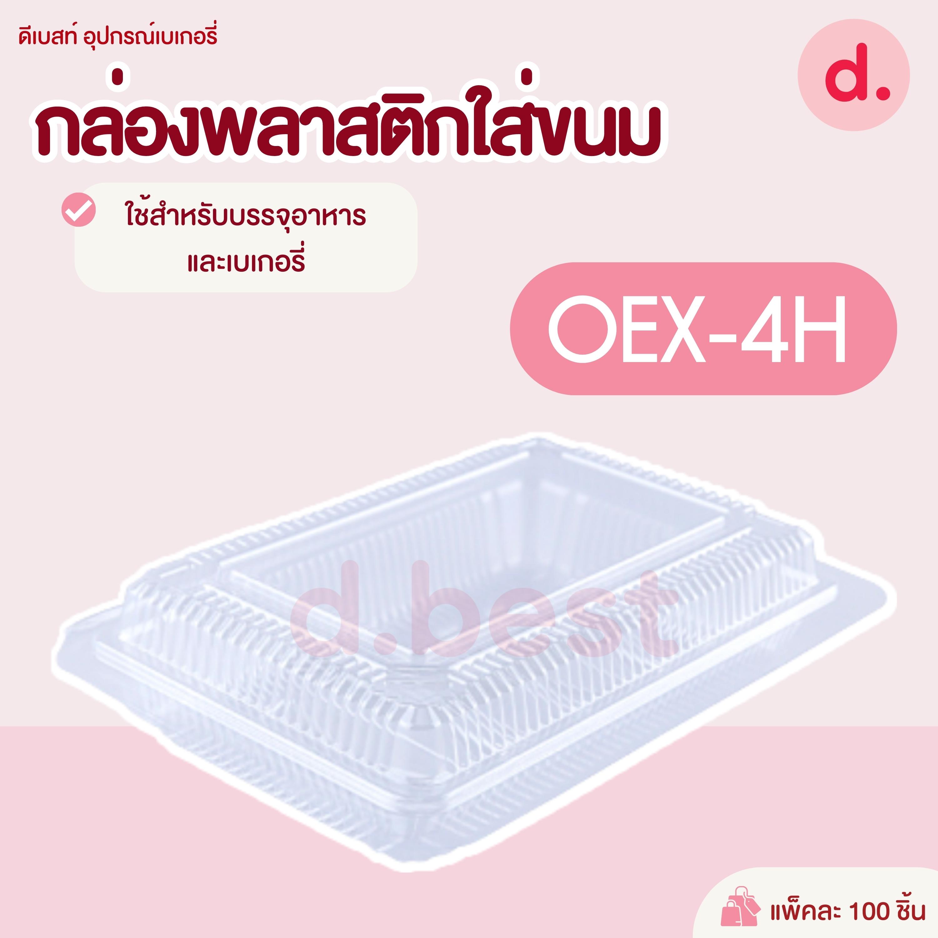 OEX-4H กล่องพลาสติก กล่องขนม ใส่อาหาร เบเกอรี่