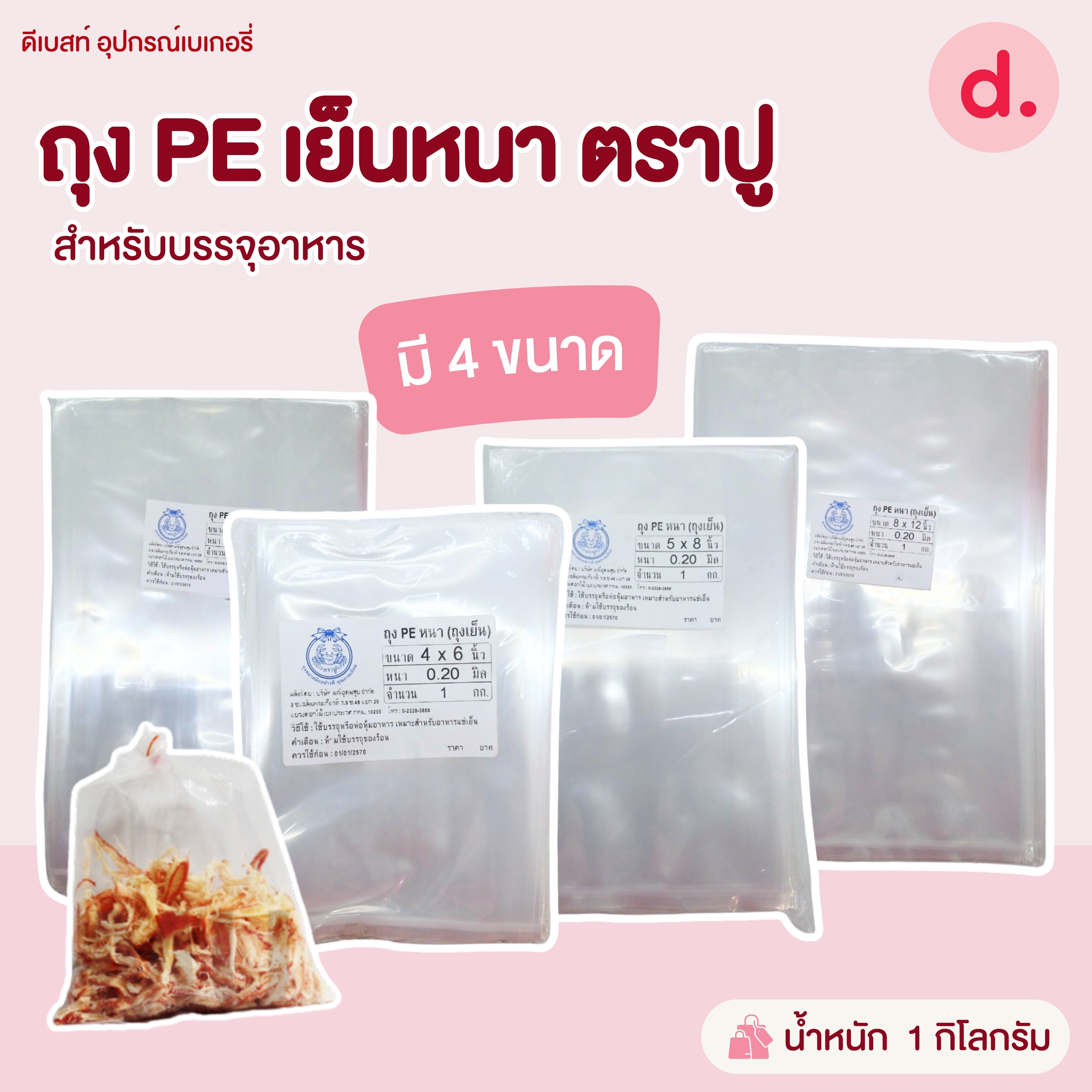 ถุง PE เย็นหนา ตราปู สำหรับบรรจุอาหารมี 4 ขนาดให้เลือก