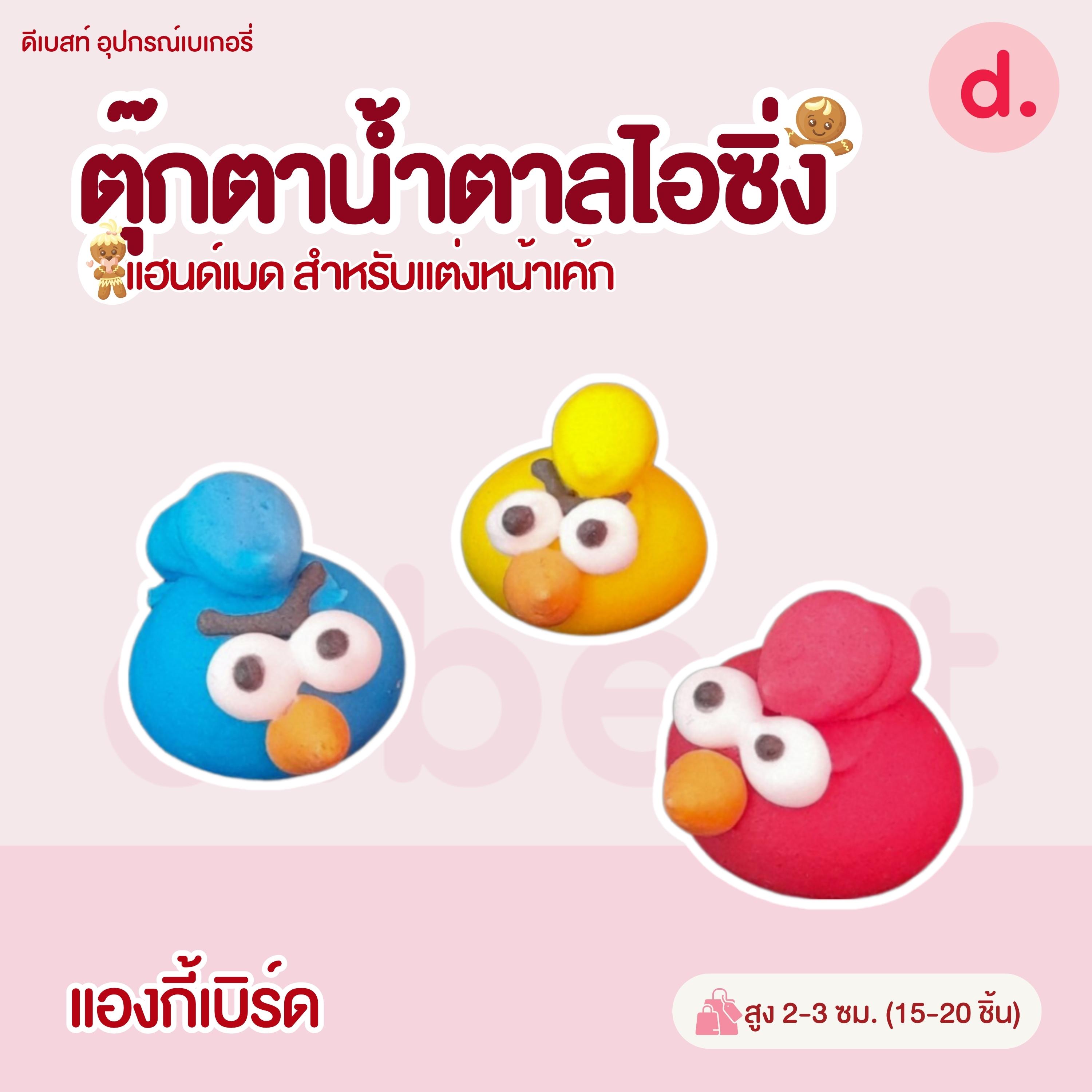 ตุ๊กตาน้ำตาลไอซิ่งลายตัวการ์ตูน แฮนด์เมดสำหรับแต่งหน้าเค้ก (แพ็คถุง คละแบบได้)