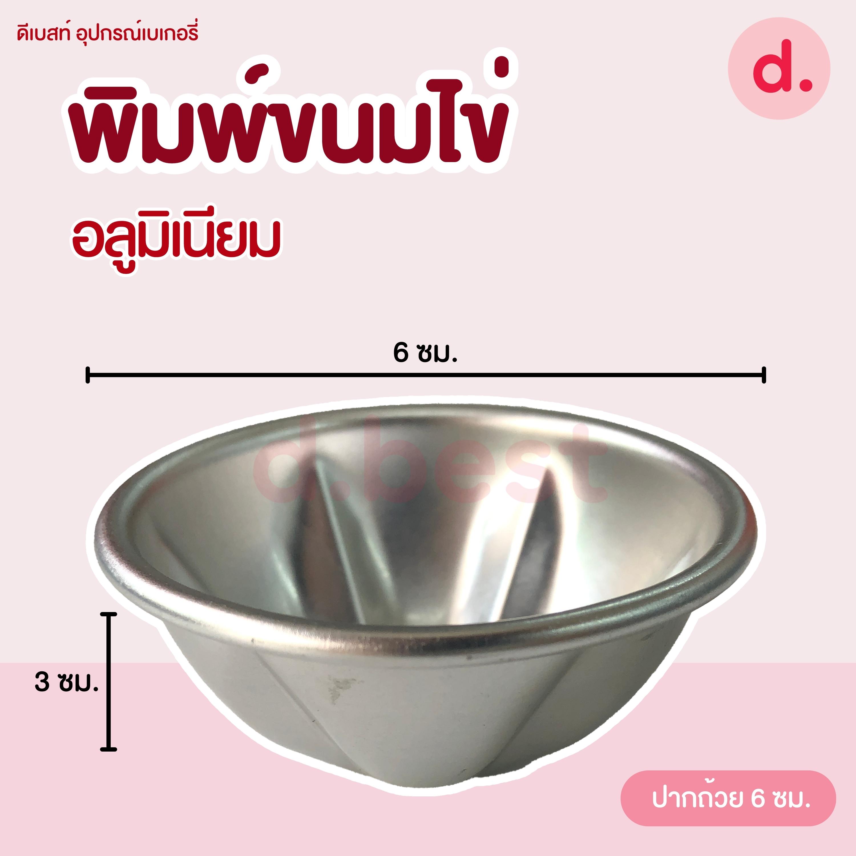 พิมพ์ขนมไข่ พิมพ์มะยม คัพเค้ก อลูมิเนียม