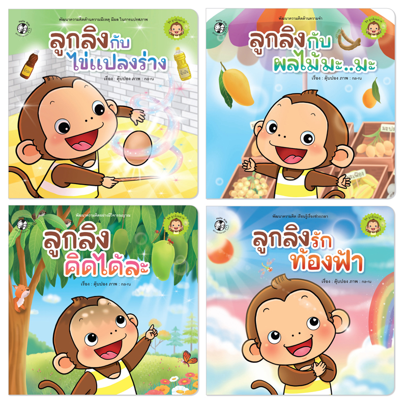 Plan for kids หนังสือเด็ก นิทานคำกลอน ชุด ลูกลิงฉลาด 4 เล่ม (ปกอ่อน) นิทาน เด็ก