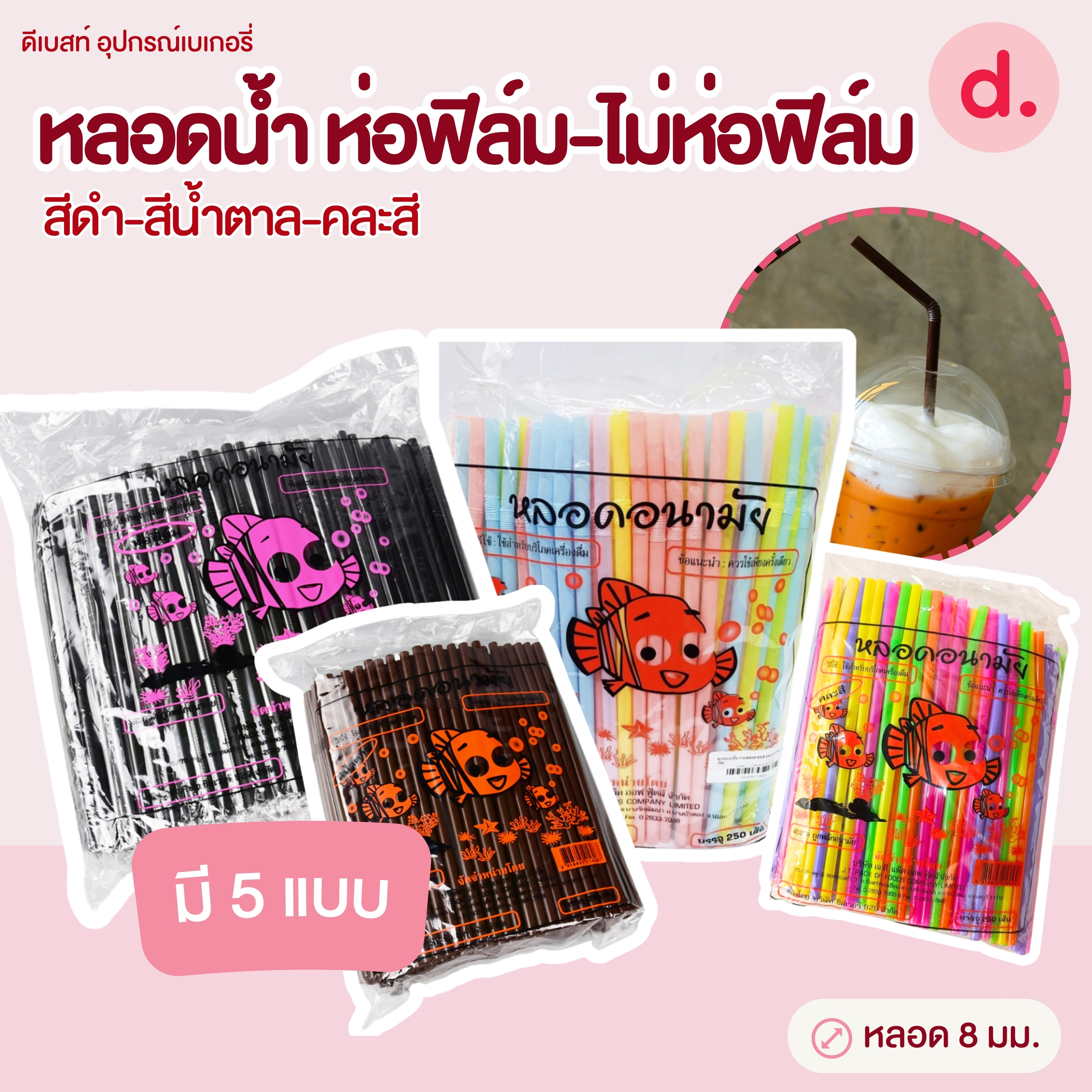 หลอดน้ำขนาด 8 มม.ห่อฟิล์กับไม่ห่อฟิล์ม (สีดำ-สีน้ำตาล-คละสี)