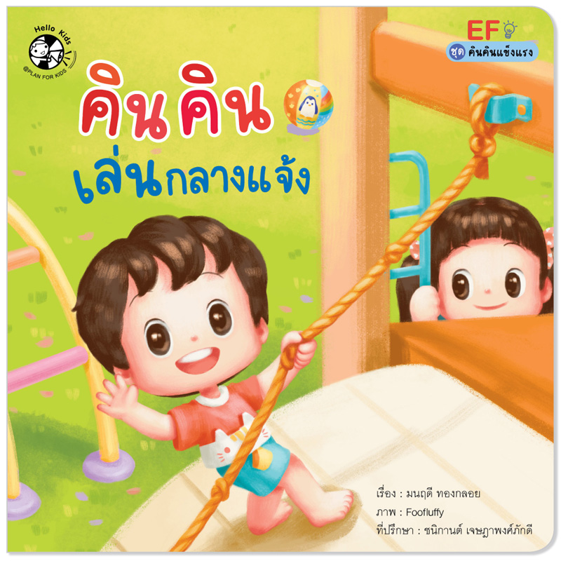 Plan for kids หนังสือเด็ก นิทาน เรื่อง คินคินเล่นกลางแจ้ง (ปกอ่อน) ชุดคินคินแข็งแรง