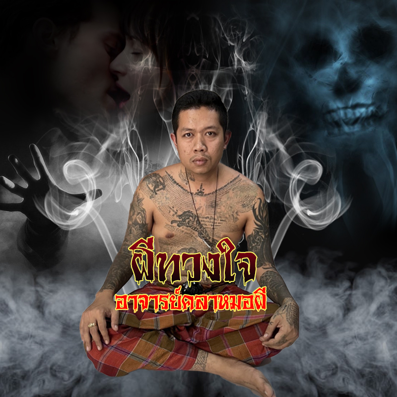 พิธีผีทวงใจ อาจารย์คลาหมอผีชายแดนเขมรต่ำ